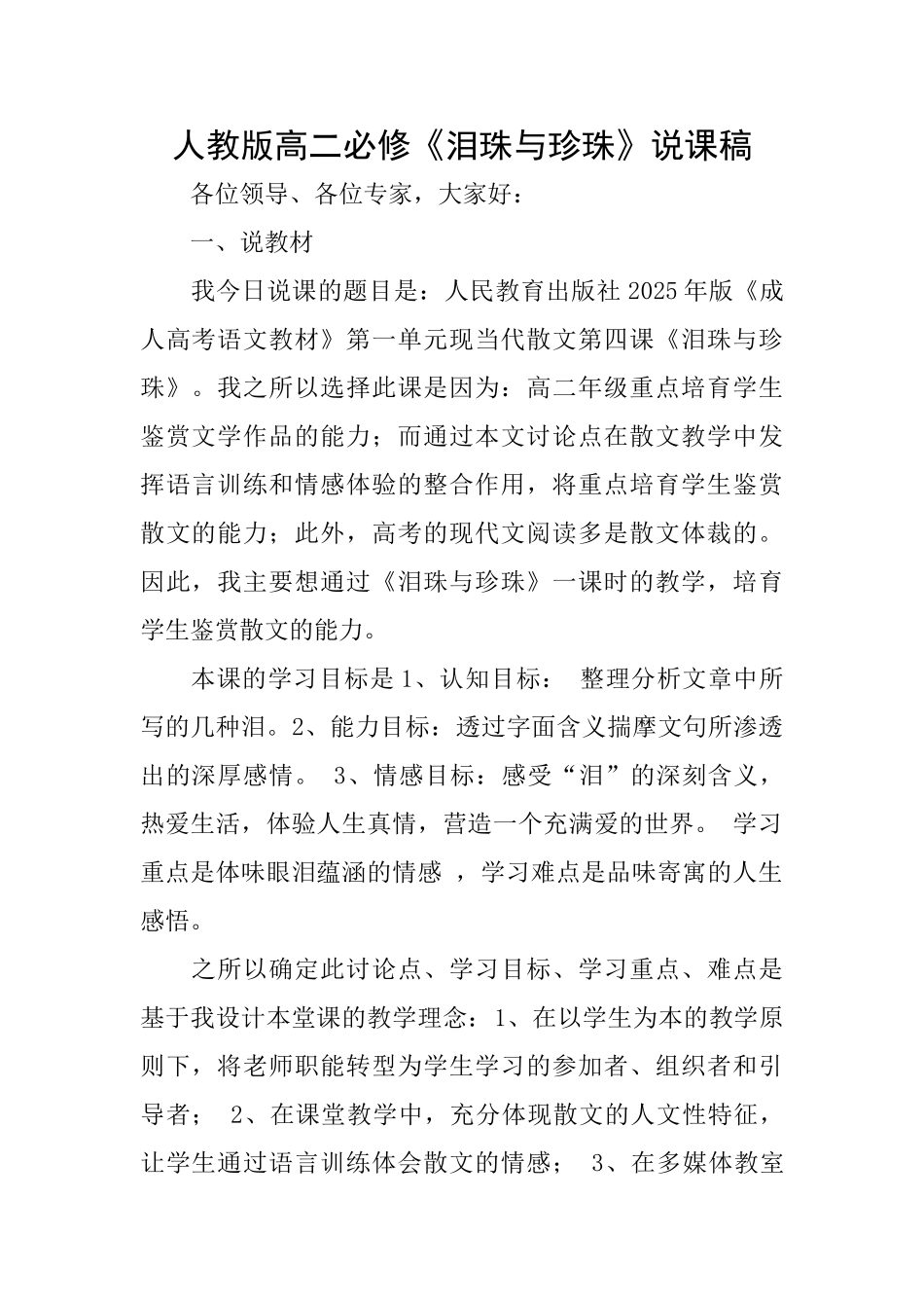 人教版高二必修《泪珠与珍珠》说课稿_第1页