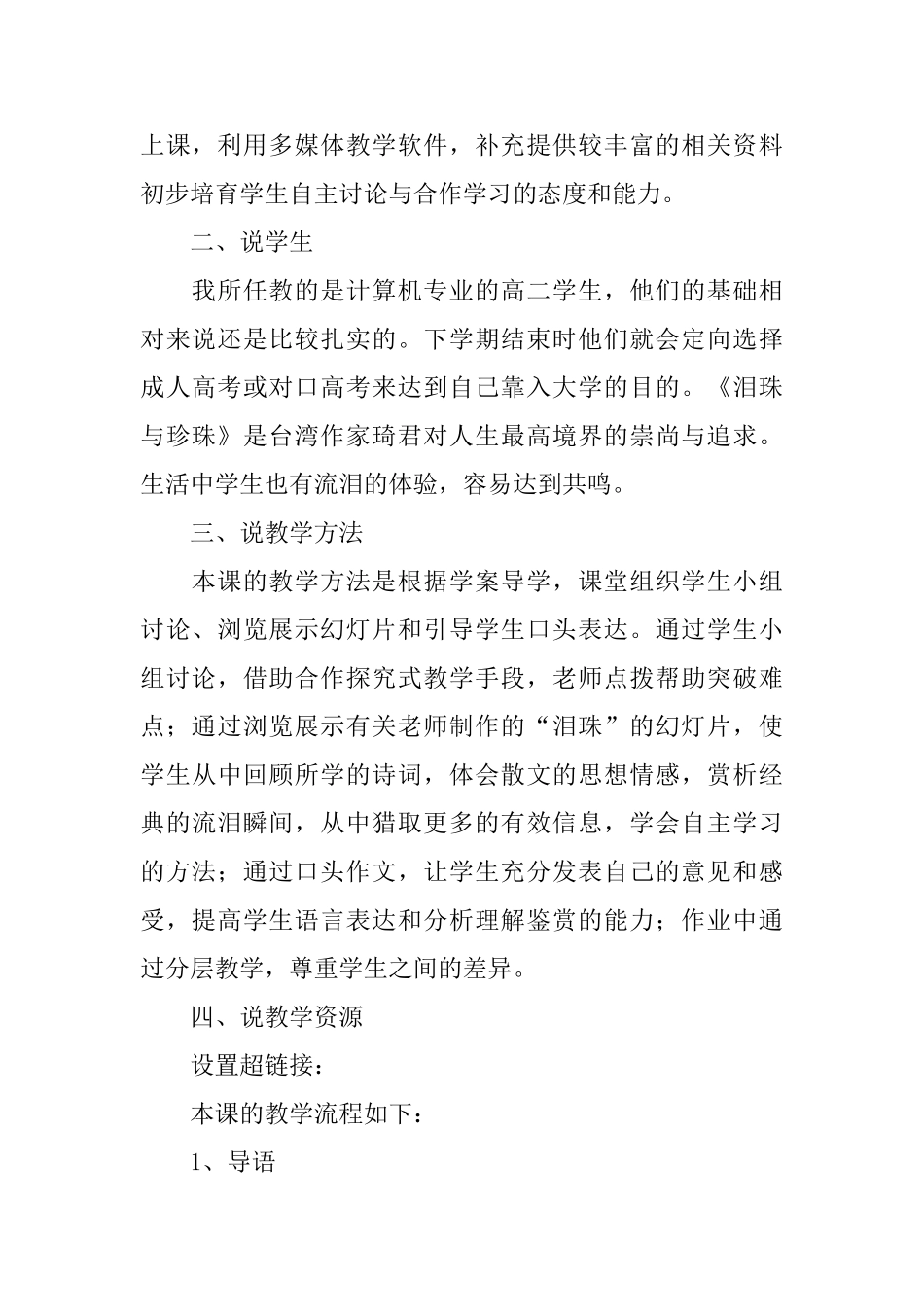 人教版高二必修《泪珠与珍珠》说课稿_第2页