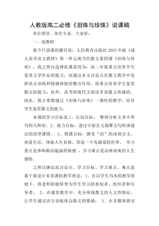 人教版高二必修《泪珠与珍珠》说课稿
