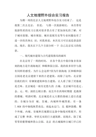 人文地理野外综合实习报告