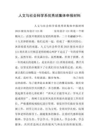 人文与社会科学系优秀班集体申报材料