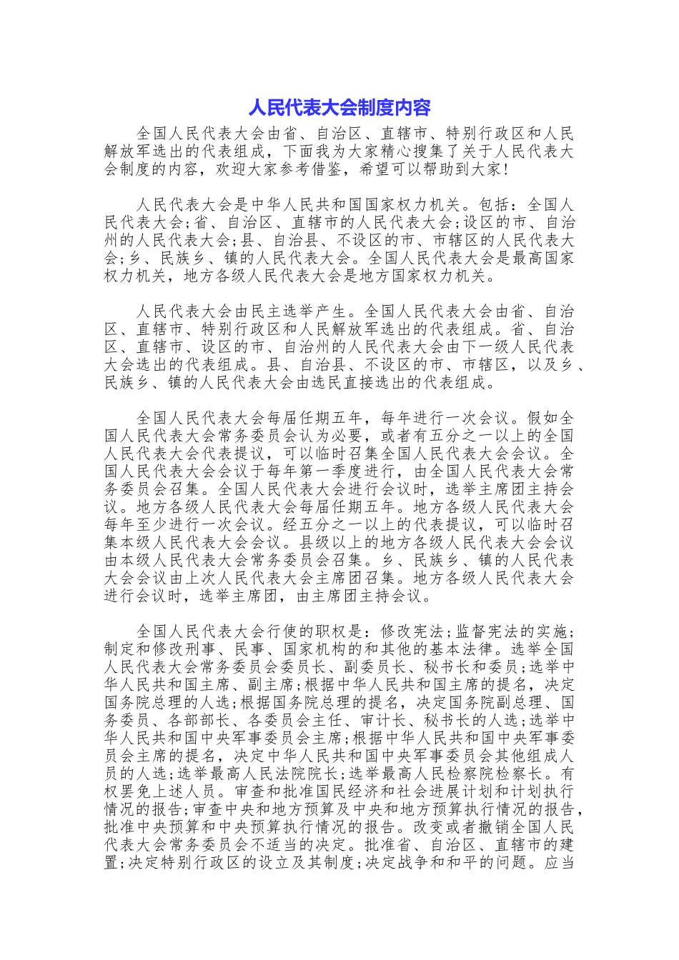 人民代表大会制度内容_第1页