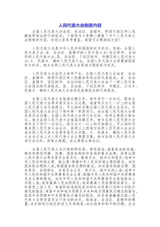 人民代表大会制度内容