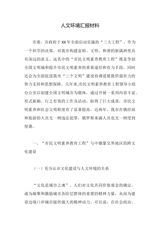 人文环境汇报材料