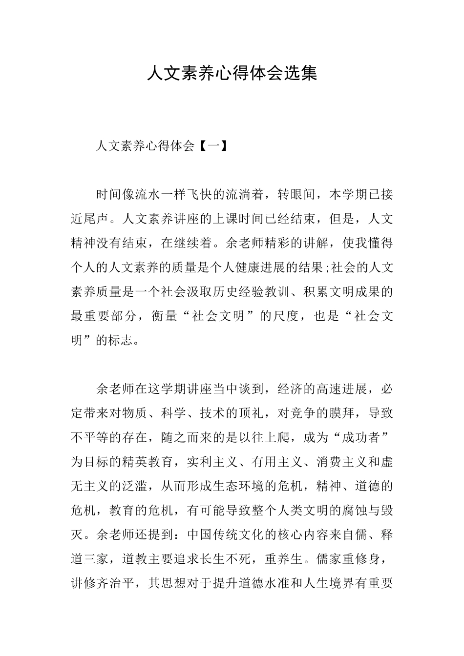 人文素养心得体会选集_第1页