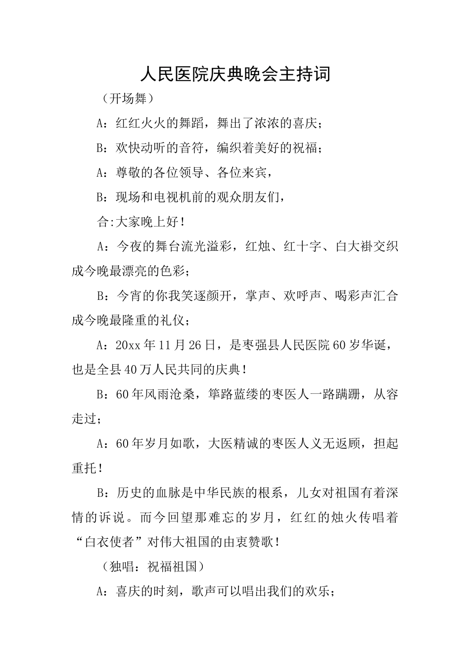 人民医院庆典晚会主持词_第1页