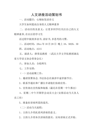人文讲座活动策划书