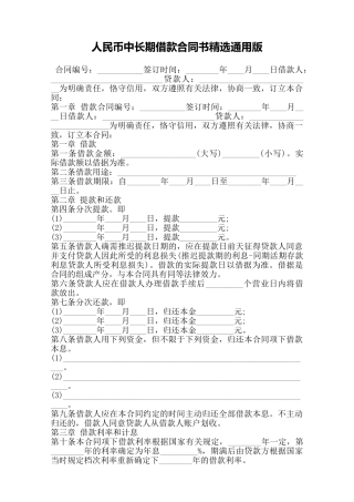 人民币中长期借款合同书精选通用版——范本
