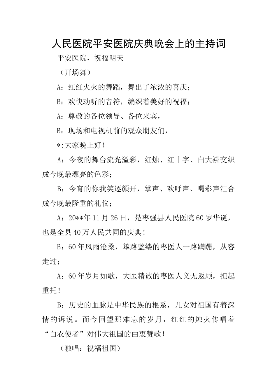 人民医院平安医院庆典晚会上的主持词_第1页