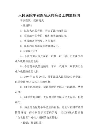 人民医院平安医院庆典晚会上的主持词