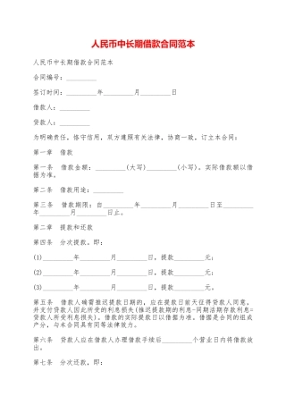 人民币中长期借款合同范本——范本