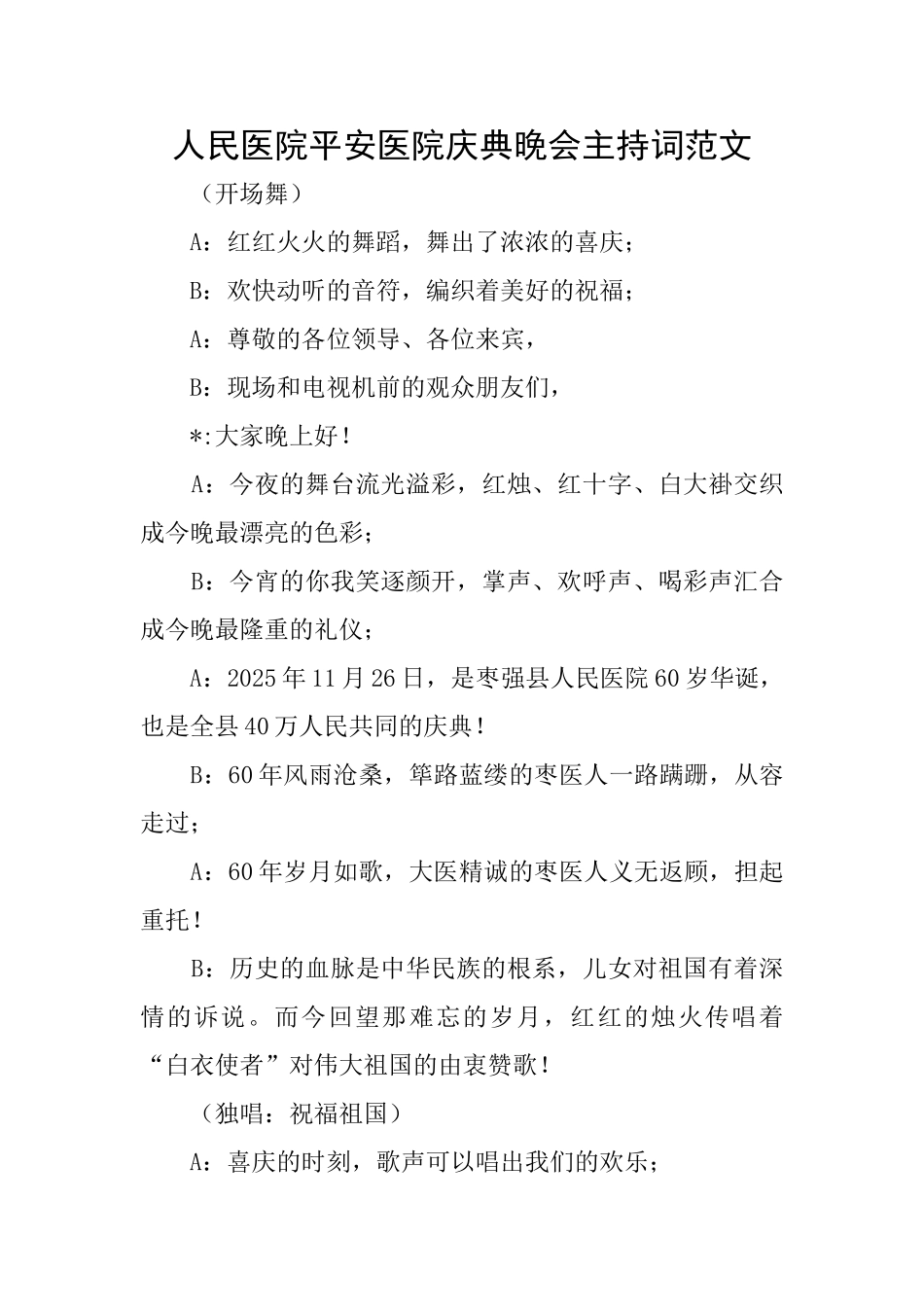 人民医院平安医院庆典晚会主持词范文_第1页