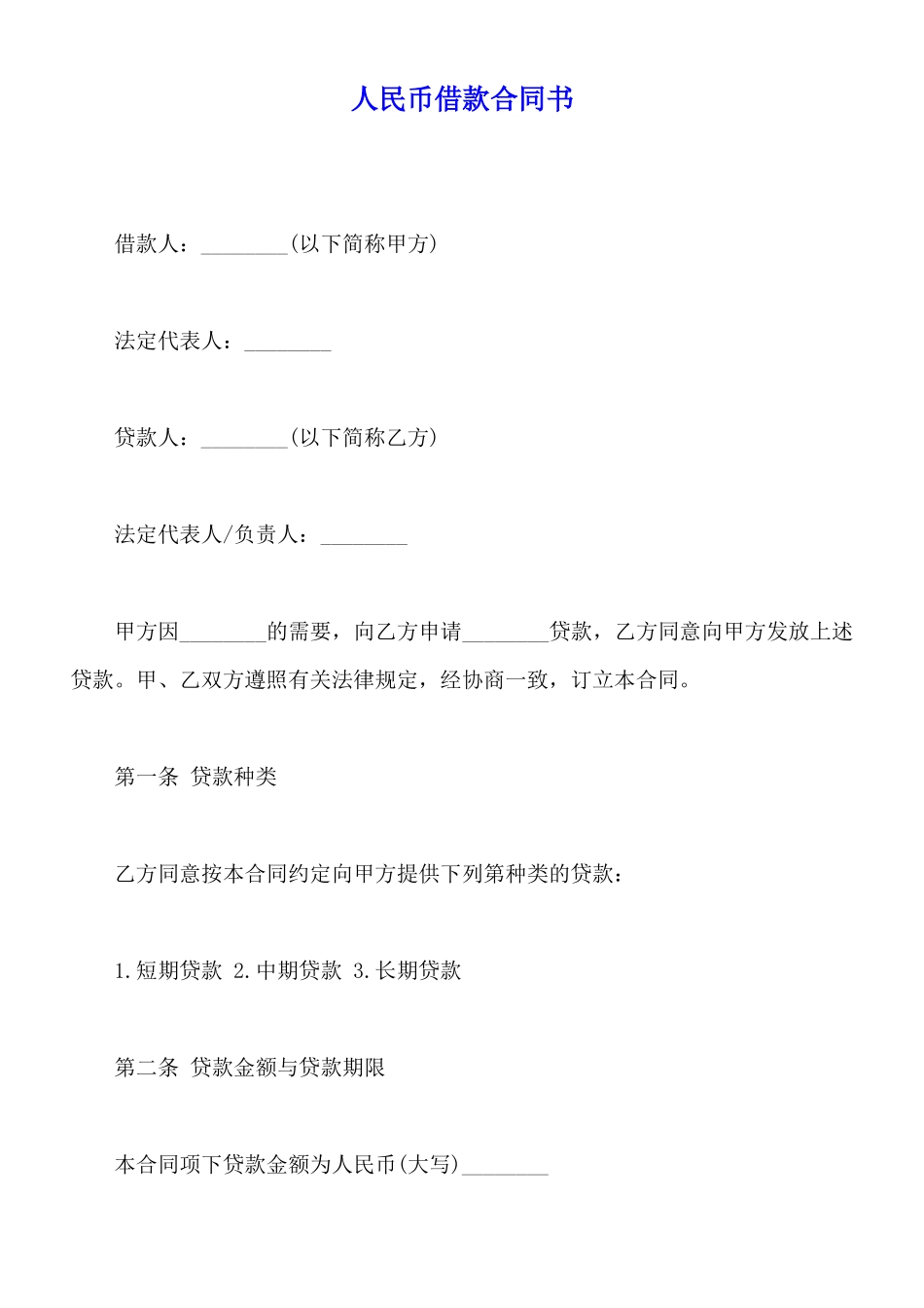 人民币借款合同书_第1页