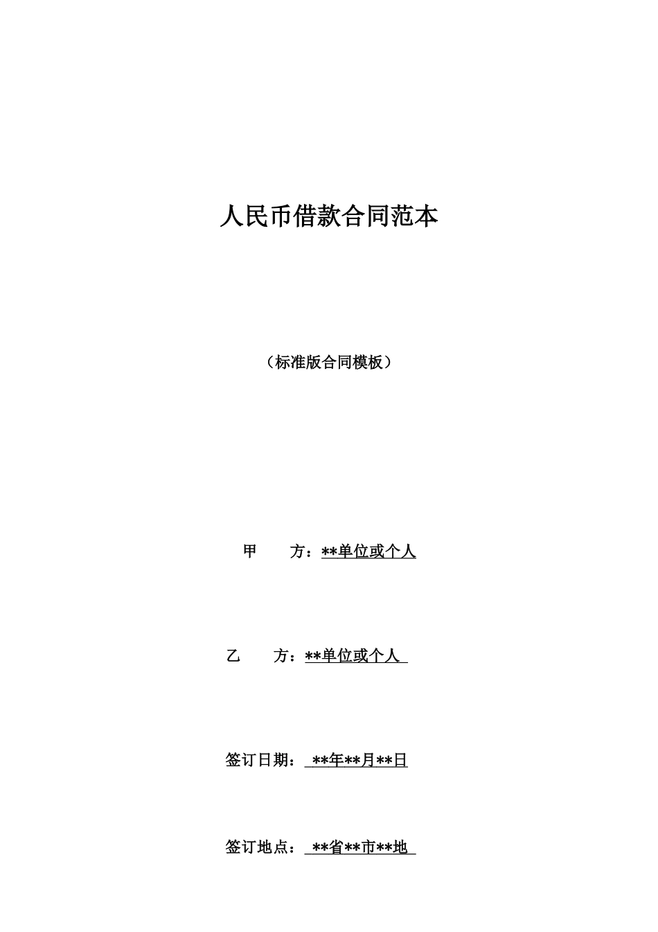 人民币借款合同范本_第1页