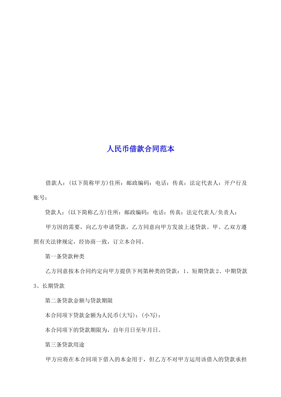 人民币借款合同范本_第2页