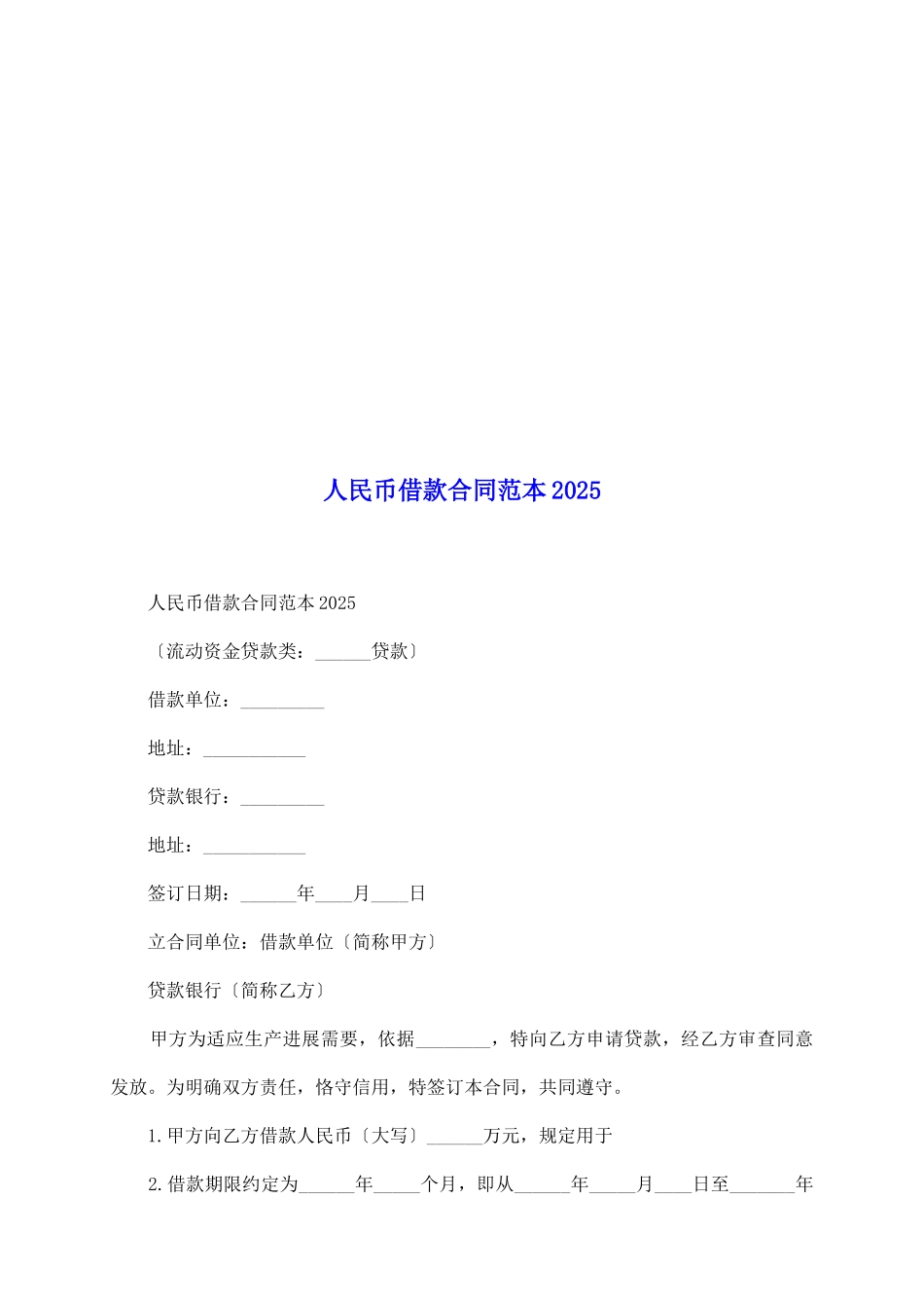人民币借款合同范本2025_第2页