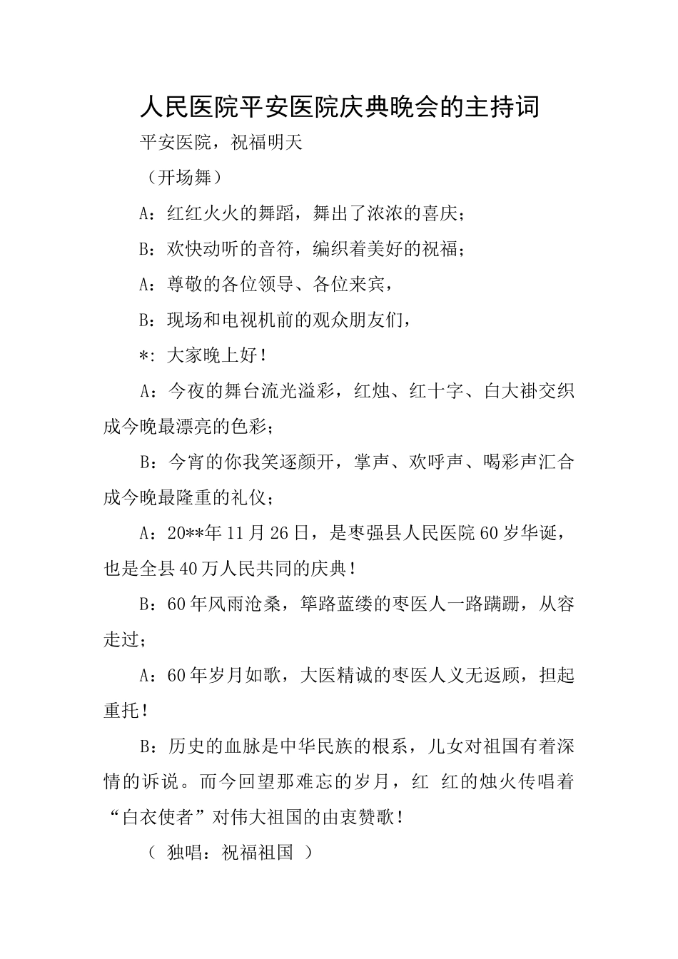 人民医院平安医院庆典晚会的主持词_第1页