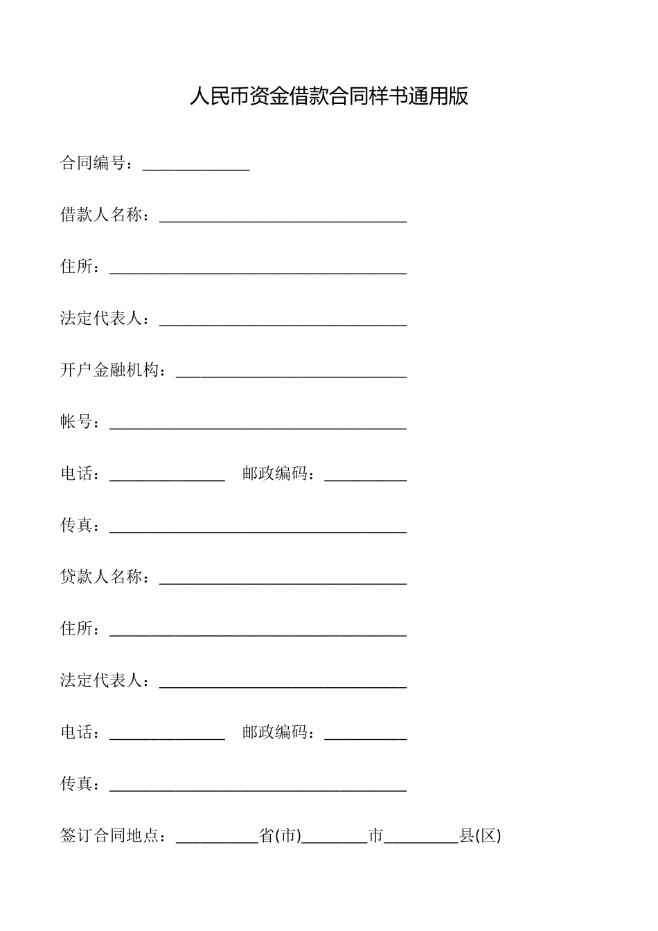 人民币资金借款合同样书_第1页