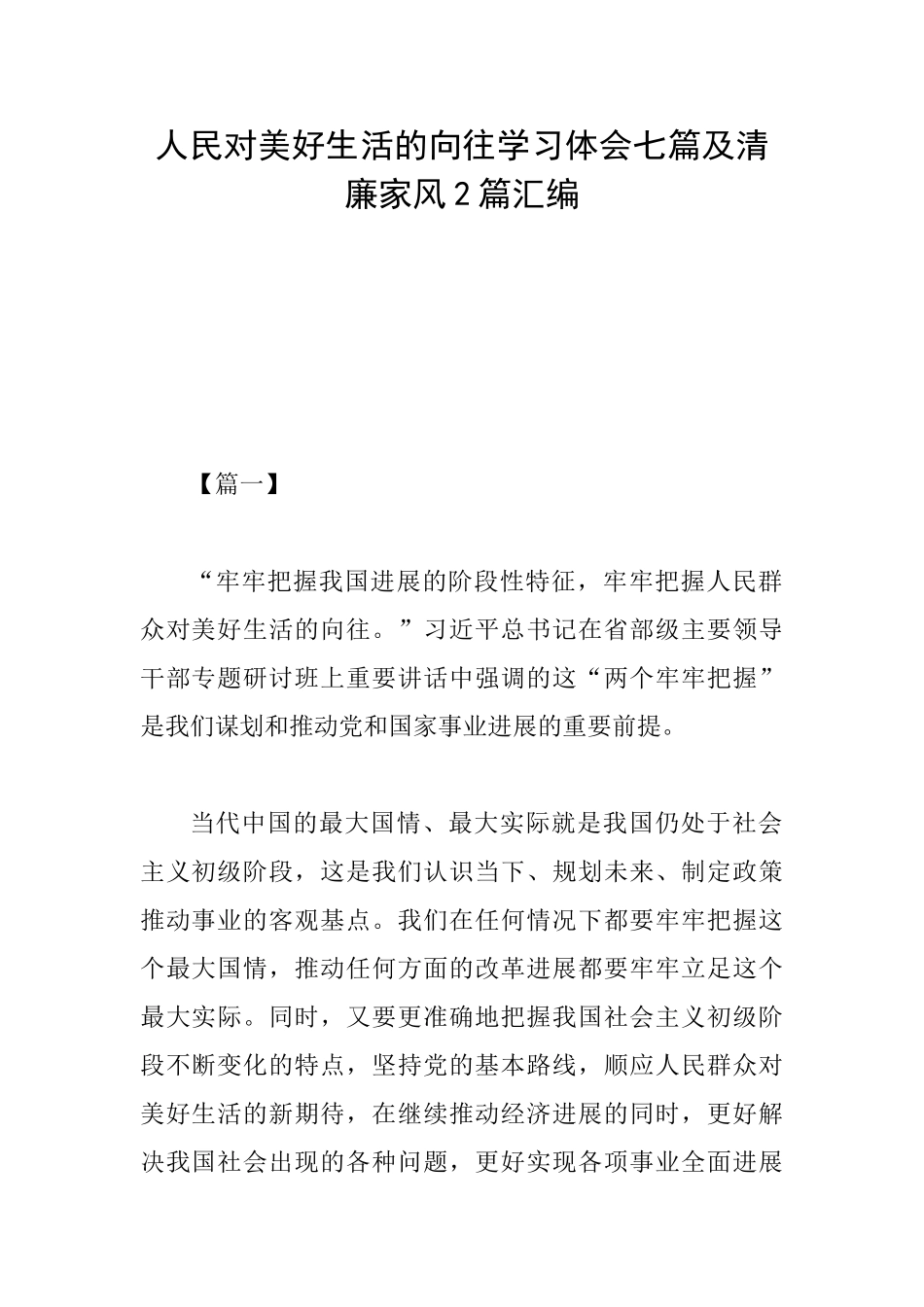 人民对美好生活的向往学习体会七篇及清廉家风2篇汇编_第1页