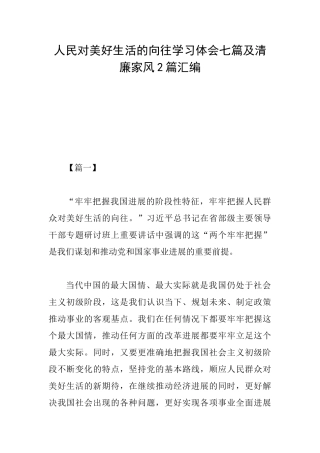 人民对美好生活的向往学习体会七篇及清廉家风2篇汇编