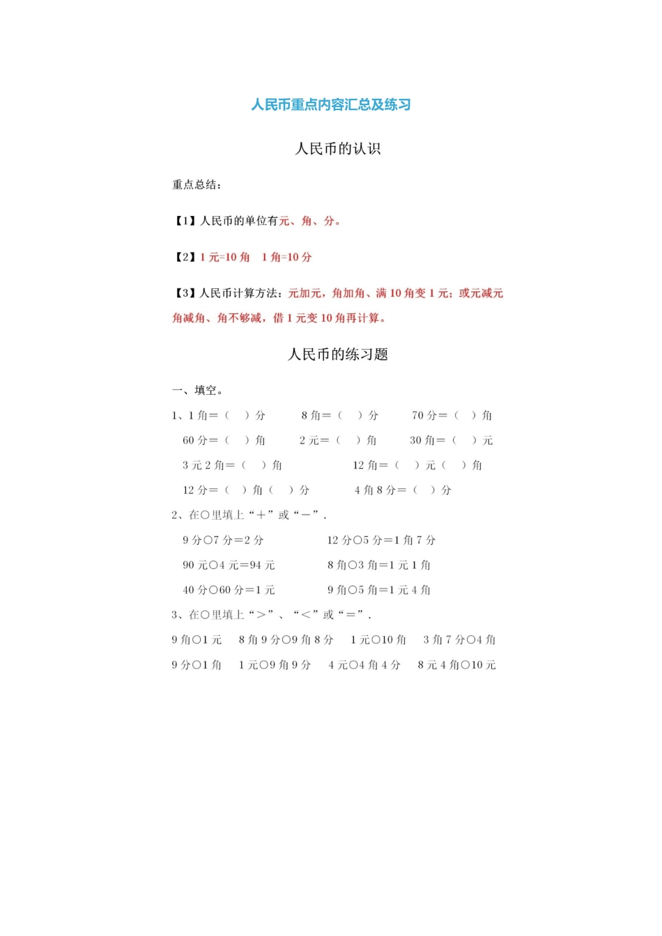 人民币重点内容汇总及练习_第1页