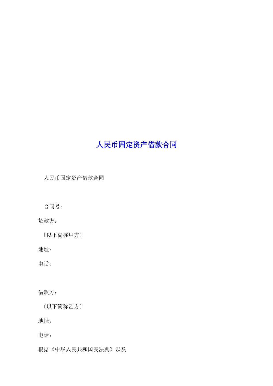 人民币固定资产借款合同_第2页