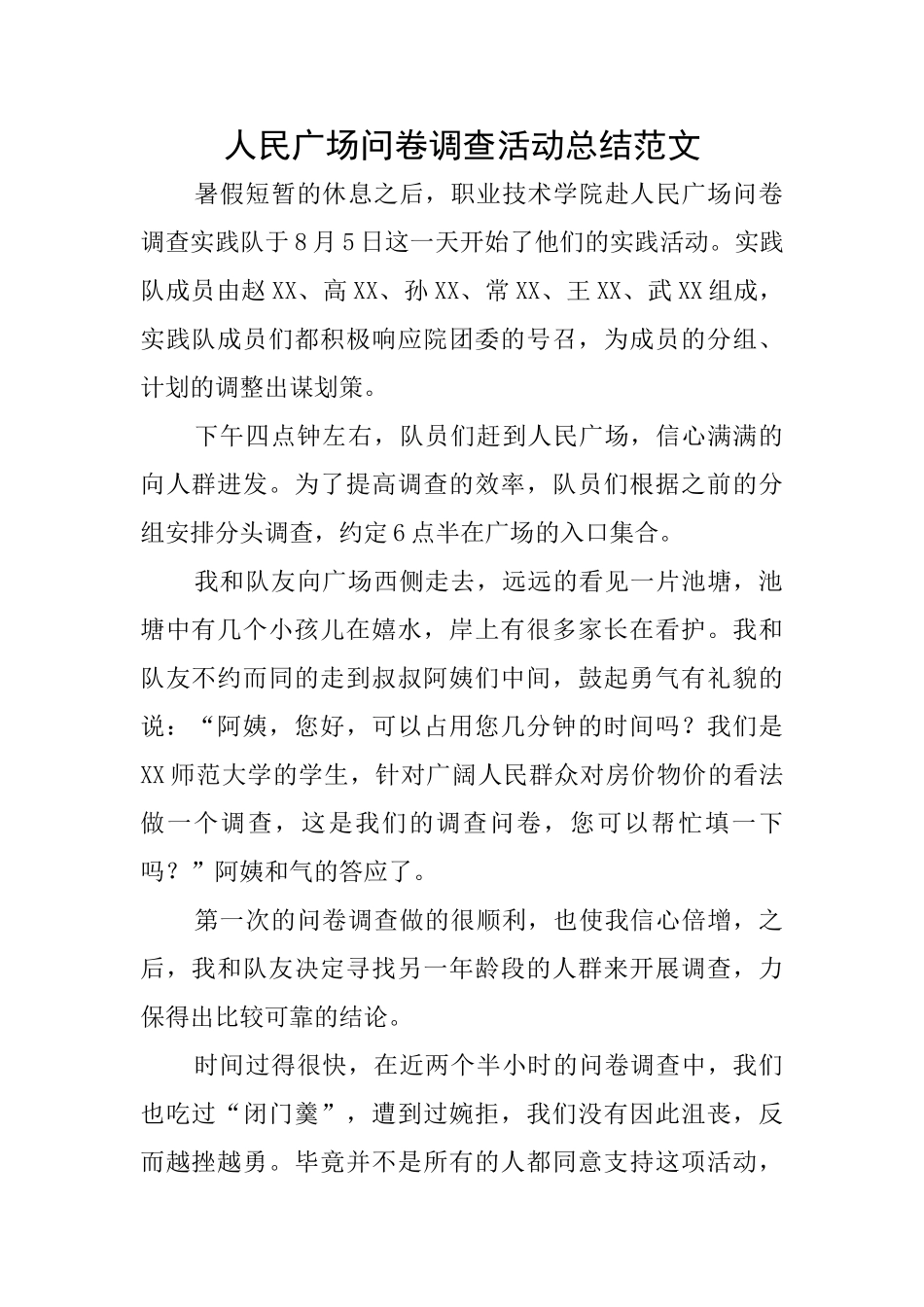 人民广场问卷调查活动总结范文_第1页