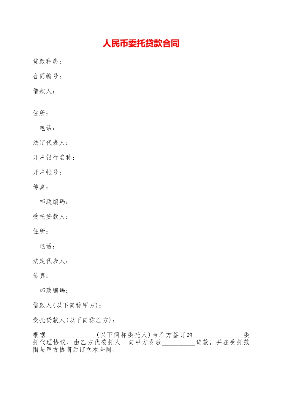 人民币委托贷款合同——范本_第1页