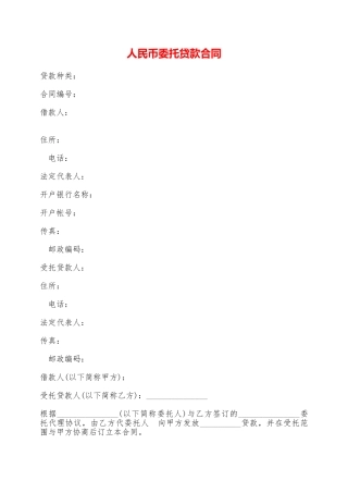 人民币委托贷款合同——范本