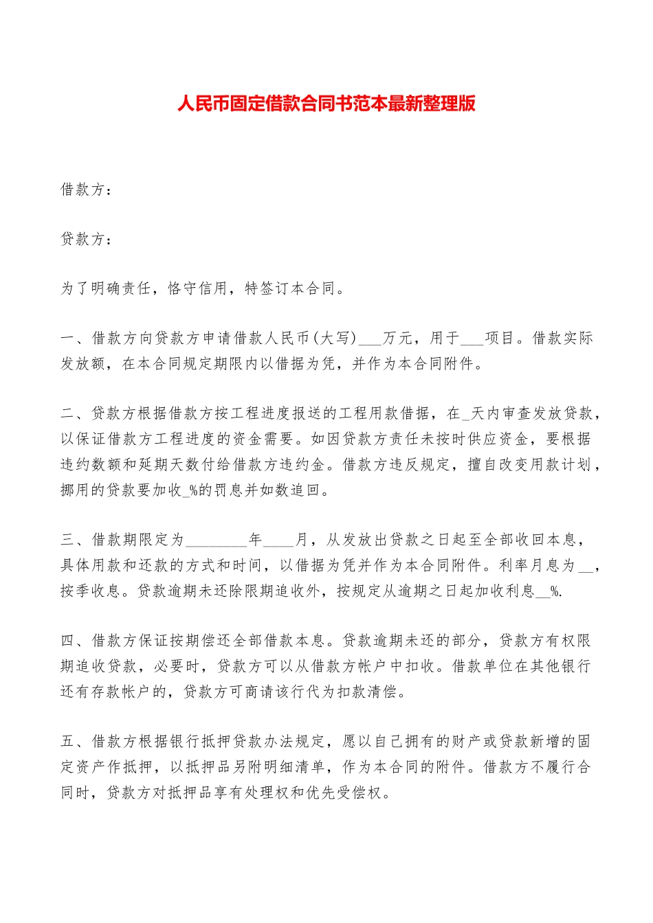人民币固定借款合同书范本最新整理版——范本_第1页