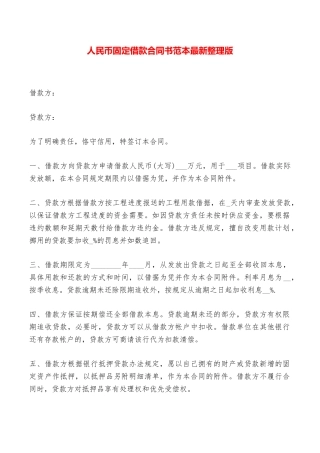 人民币固定借款合同书范本最新整理版——范本