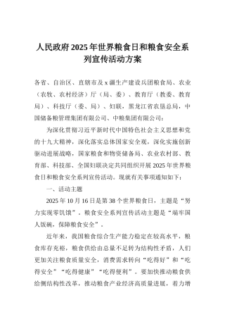 人民政府2025年世界粮食日和粮食安全系列宣传活动方案