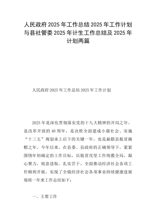 人民政府2025年工作总结2025年工作计划与县社管委2025年计生工作总结及2025年计划两篇