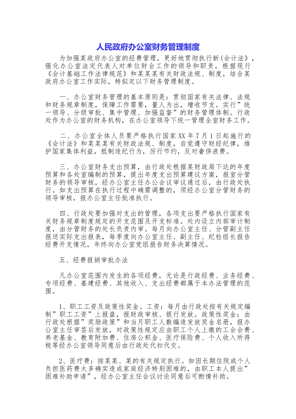 人民政府办公室财务管理制度_第1页