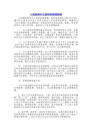 人民政府办公室财务管理制度