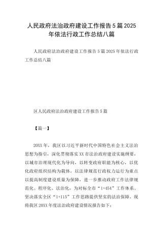 人民政府法治政府建设工作报告5篇2025年依法行政工作总结八篇