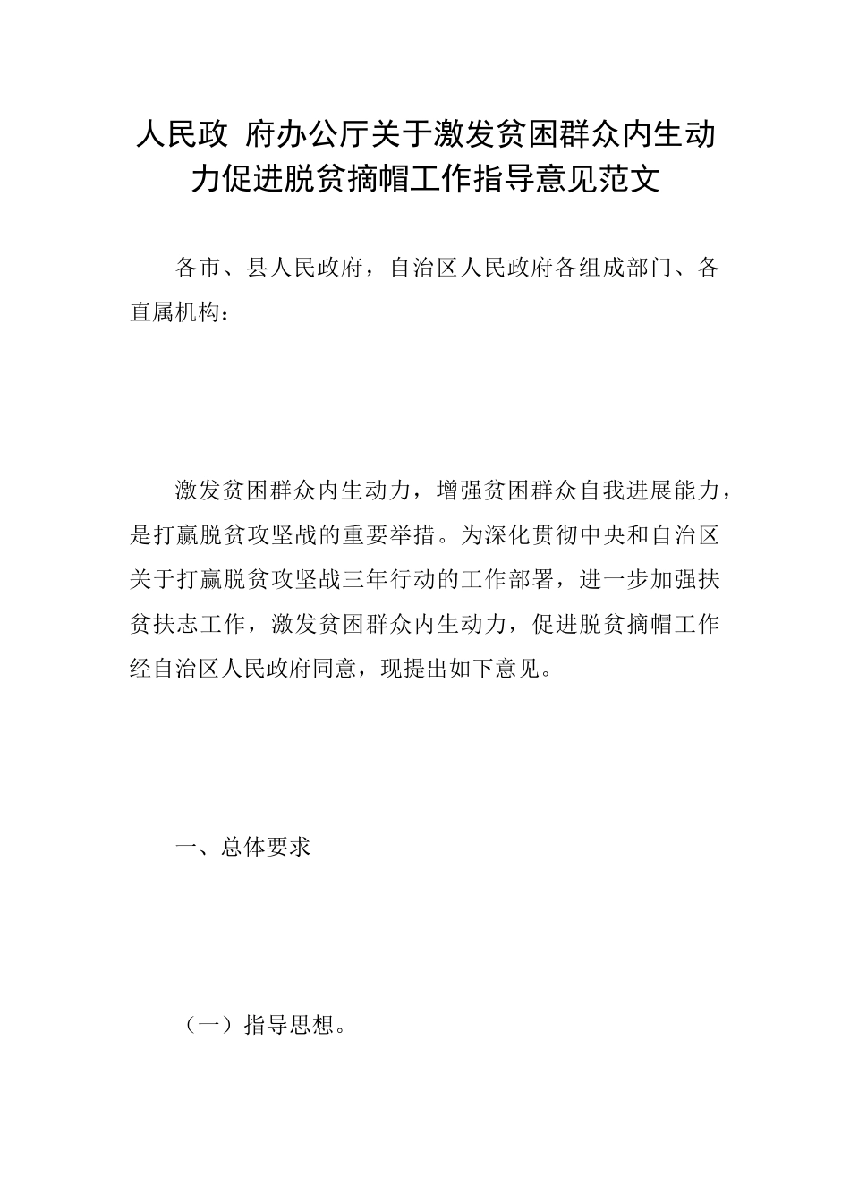 人民政府办公厅关于激发贫困群众内生动力促进脱贫摘帽工作指导意见范文_第1页