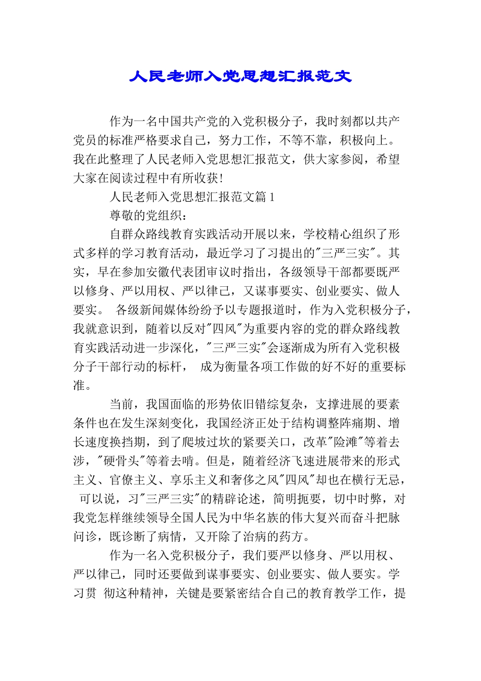 人民教师入党思想汇报范文_第1页