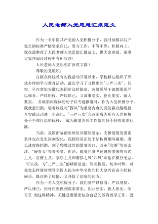 人民教师入党思想汇报范文
