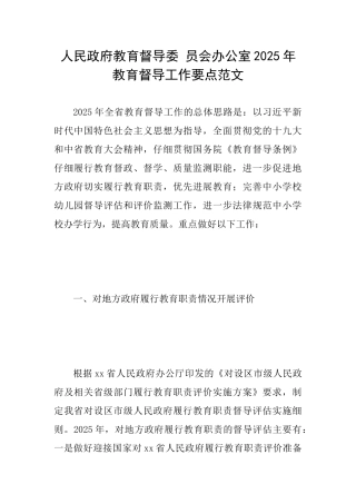 人民政府教育督导委员会办公室2025年教育督导工作要点范文
