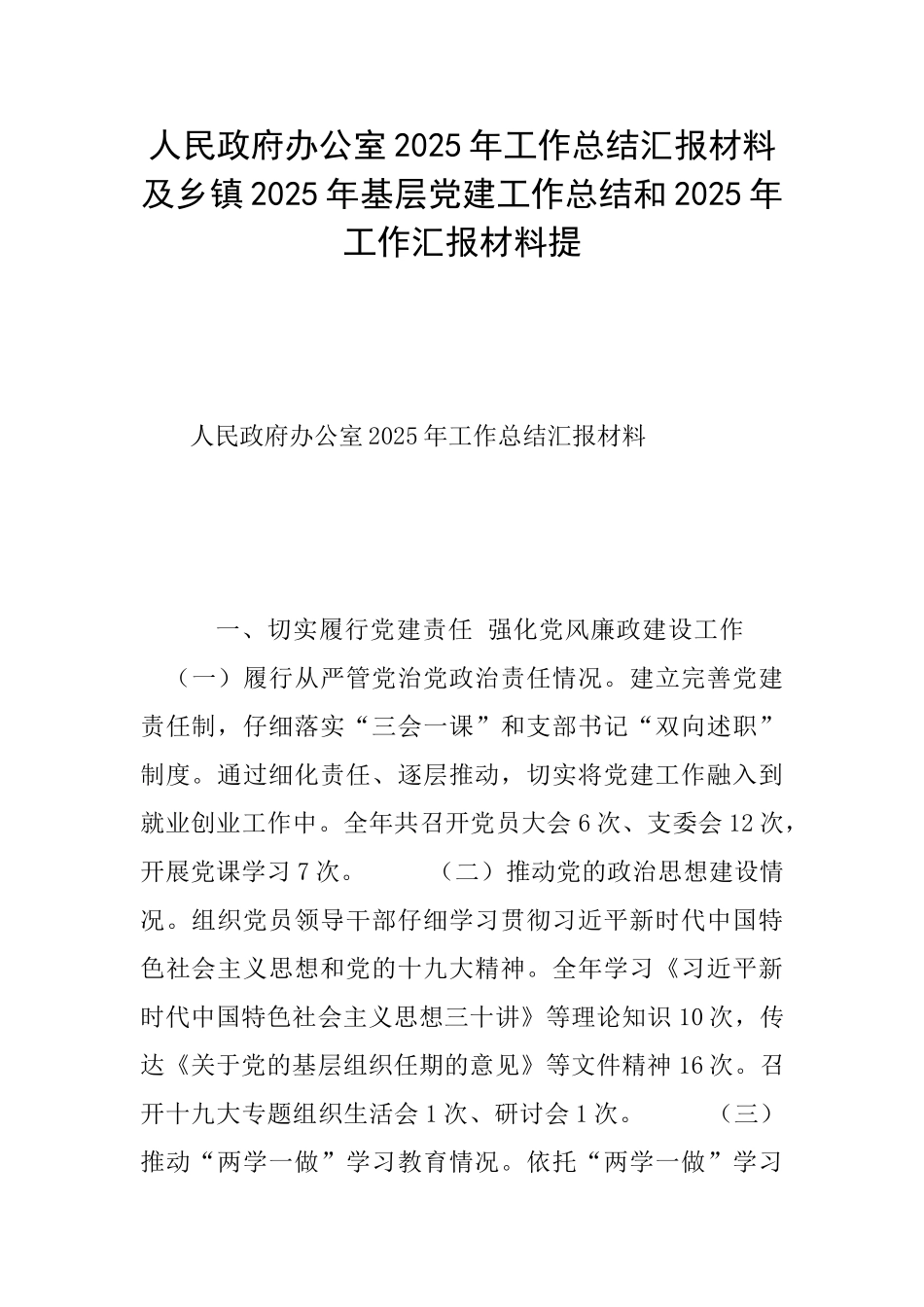 人民政府办公室2025年工作总结汇报材料及乡镇2025年基层党建工作总结和2025年工作汇报材料提_第1页