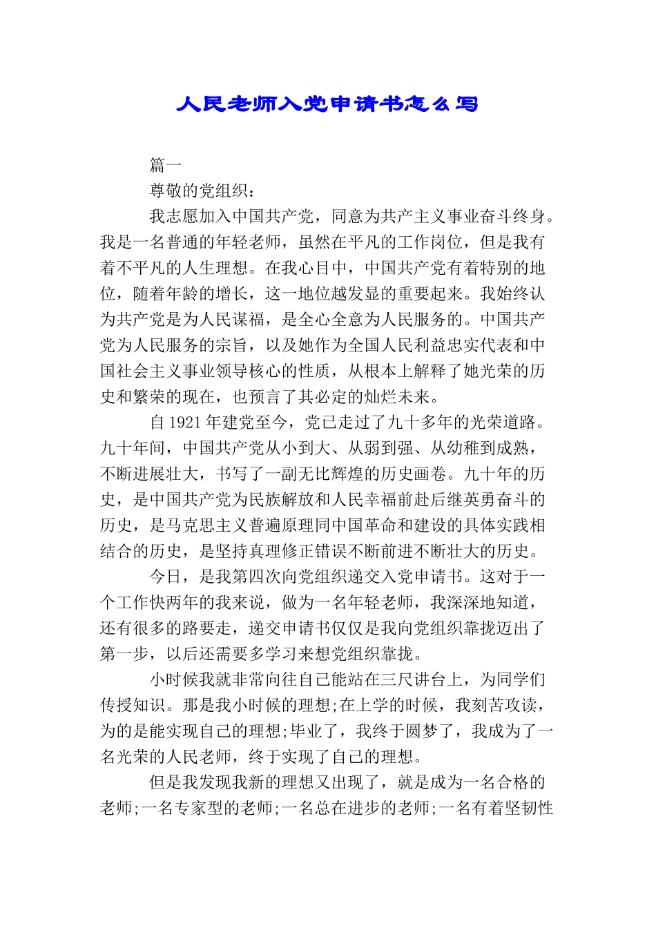 人民教师入党申请书怎么写_第1页