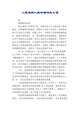 人民教师入党申请书怎么写