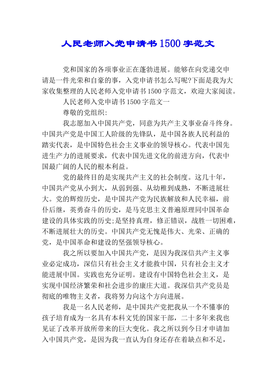 人民教师入党申请书1500字范文_第1页