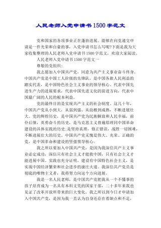 人民教师入党申请书1500字范文