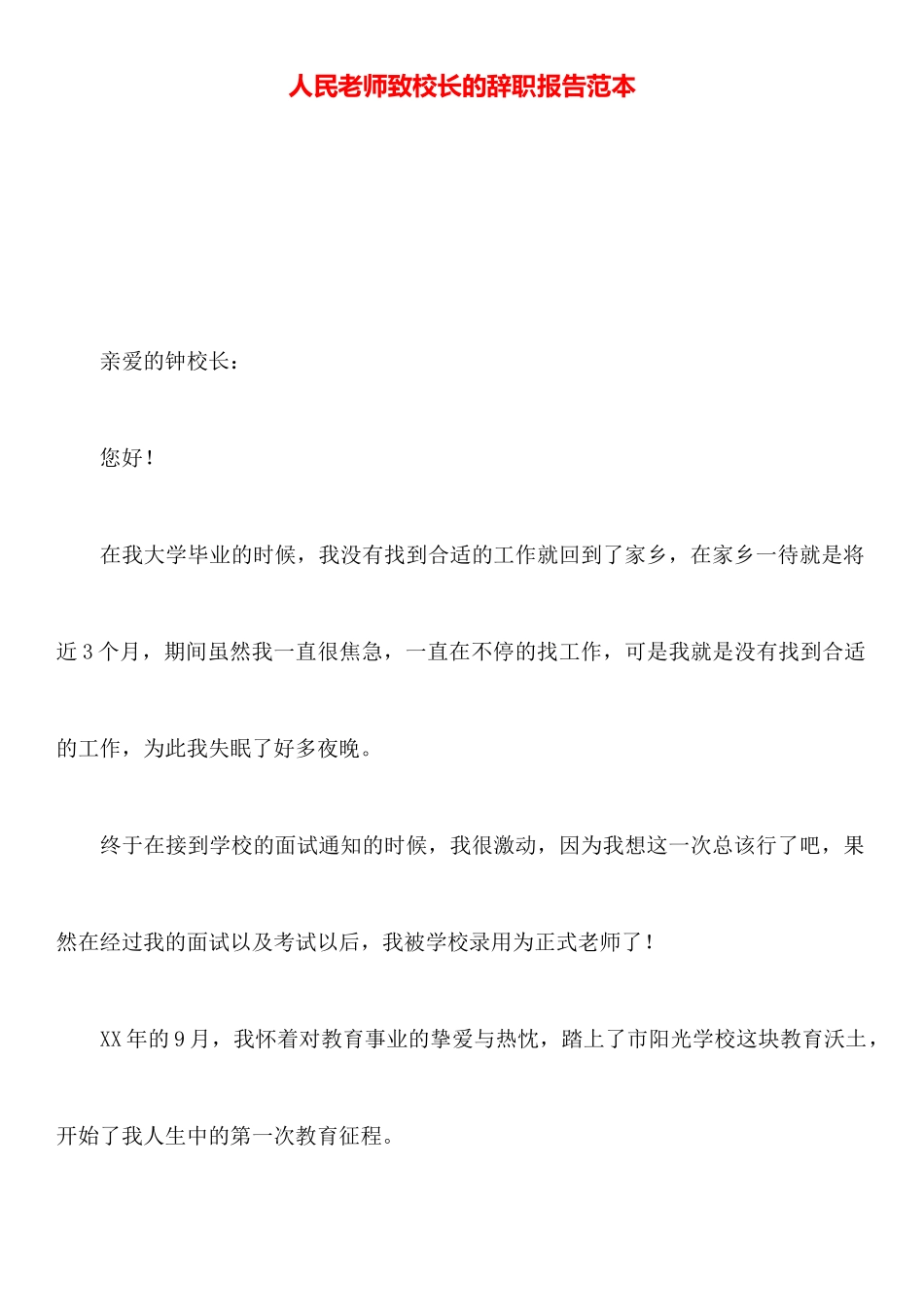 人民教师致校长的辞职报告范本_第1页