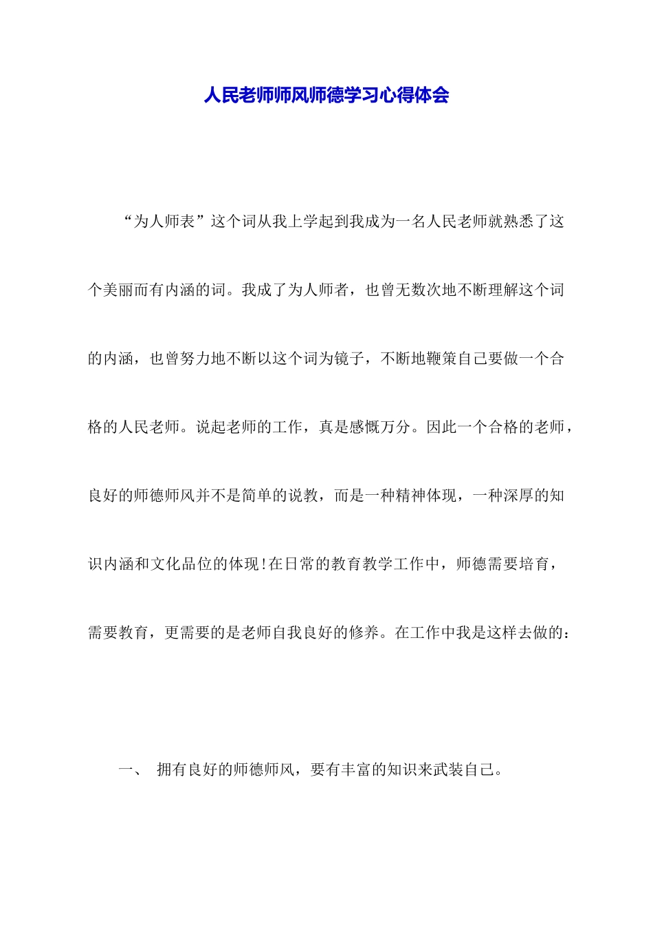 人民教师师风师德学习心得体会_第1页
