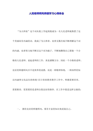 人民教师师风师德学习心得体会