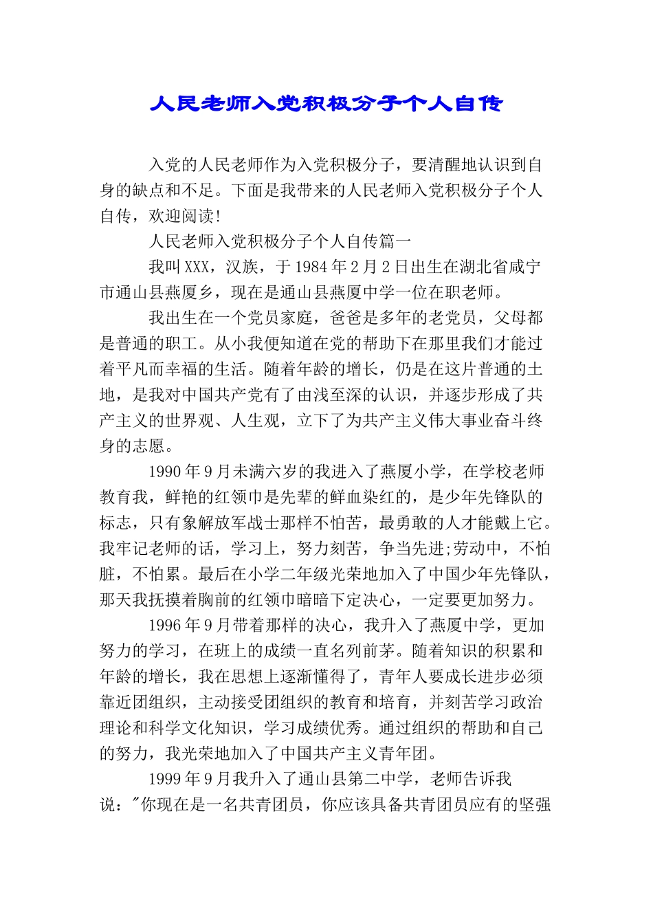 人民教师入党积极分子个人自传_第1页