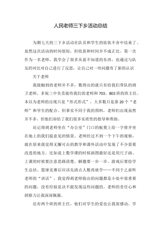 人民教师三下乡活动总结